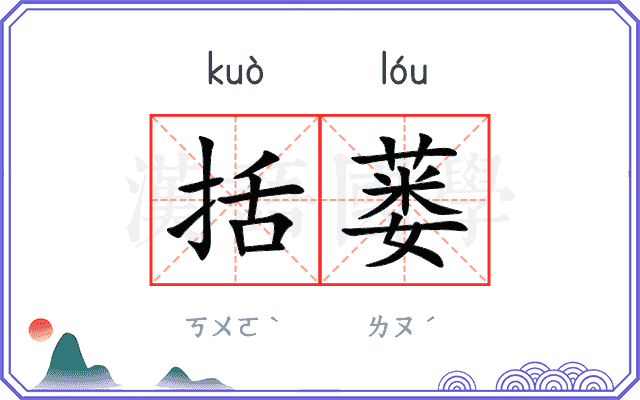 括蒌