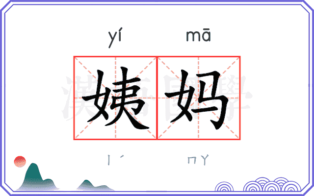 姨妈