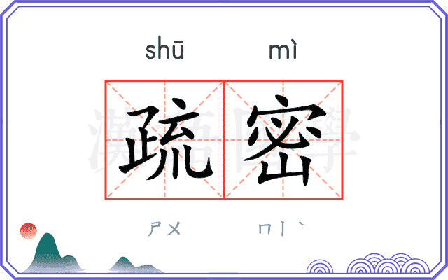 疏密
