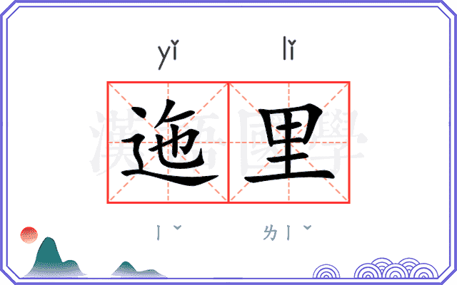 迤里