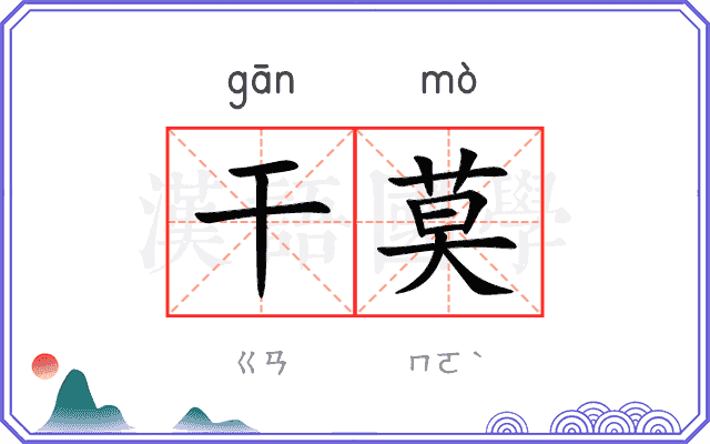 干莫