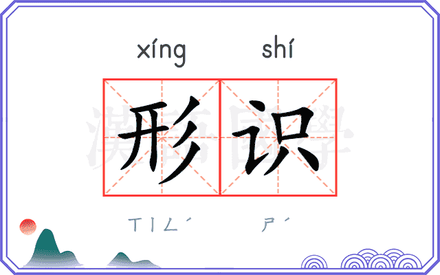 形识