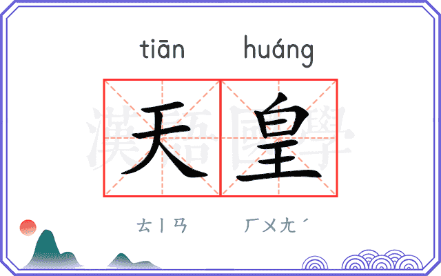 天皇