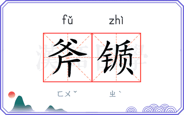 斧锧