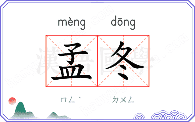 孟冬