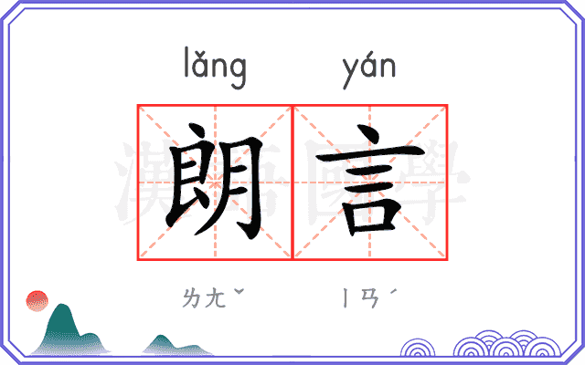 朗言