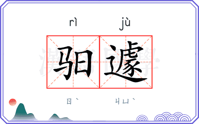 驲遽