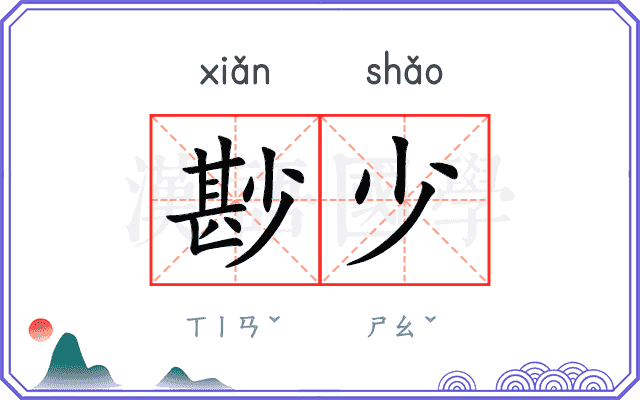尠少