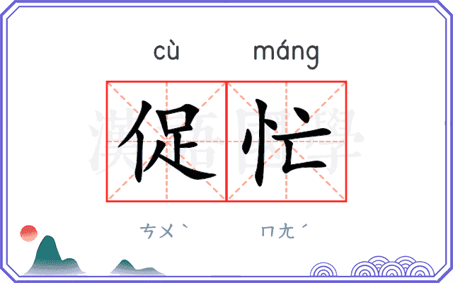 促忙