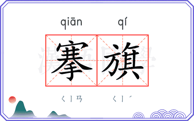 搴旗