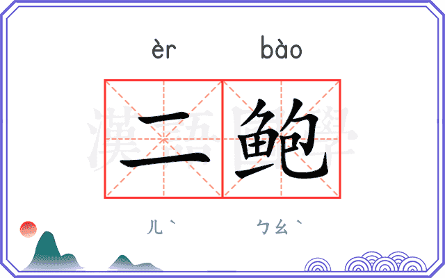 二鲍