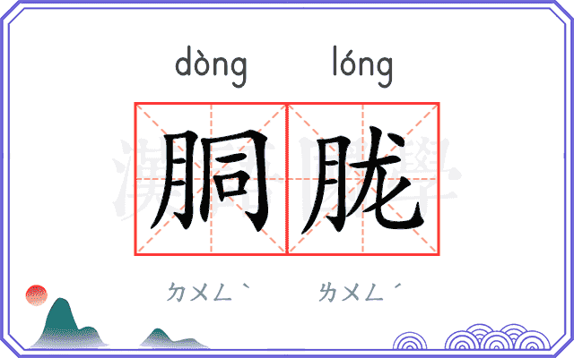 胴胧