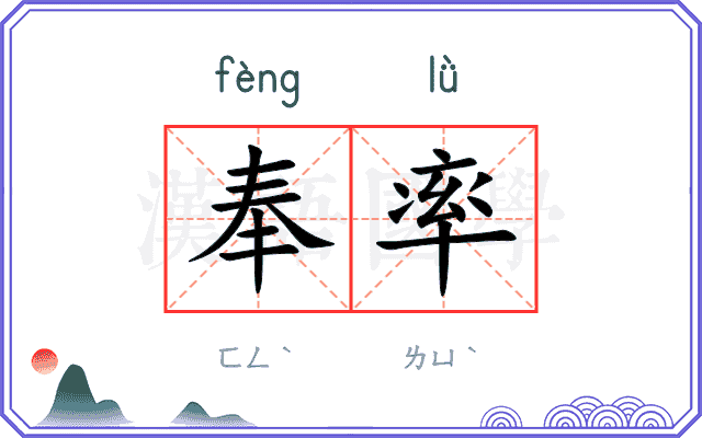 奉率
