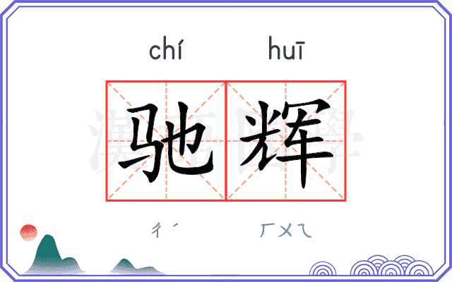 驰辉