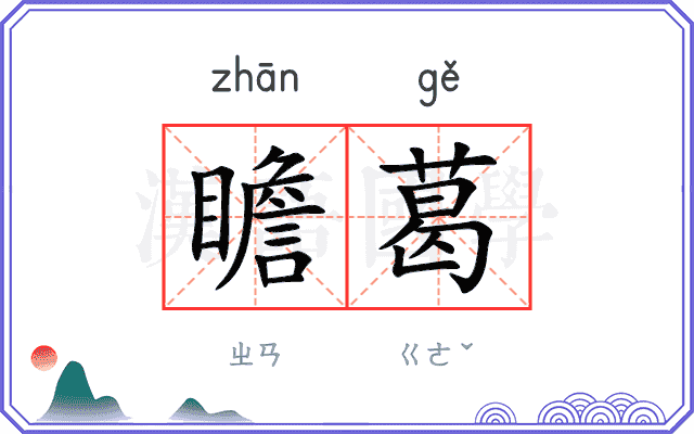 瞻葛