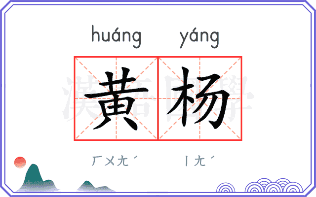 黄杨