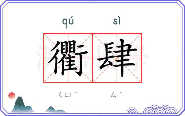 衢肆