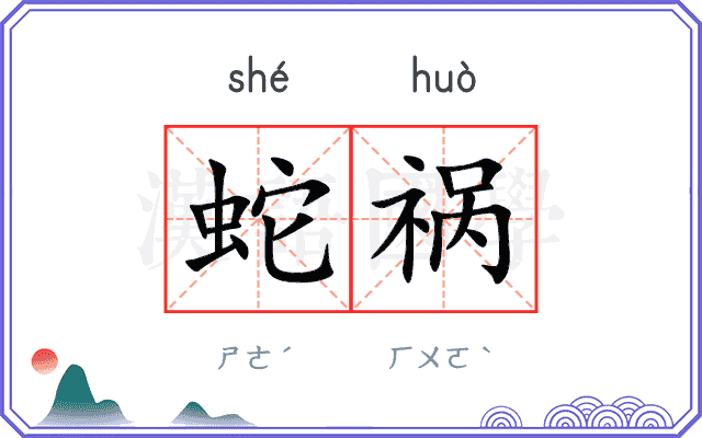 蛇祸