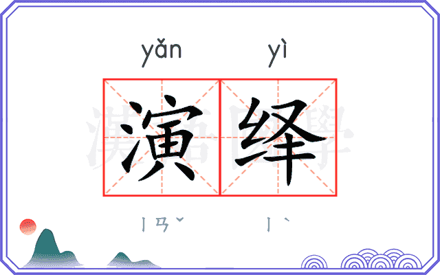 演绎