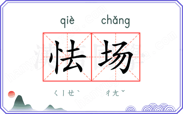 怯场