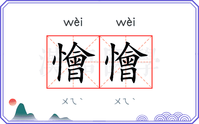 懀懀
