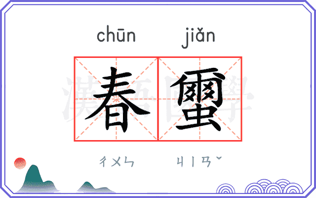 春蠒
