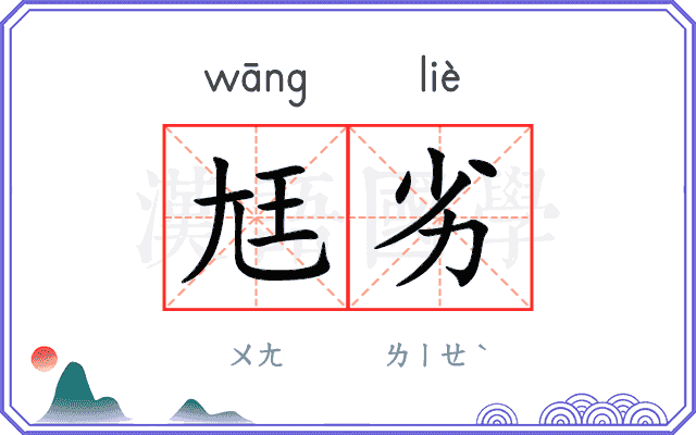 尪劣