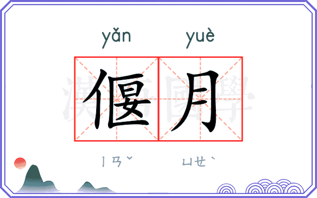 偃月