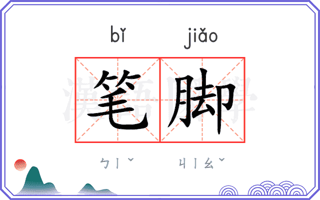 笔脚