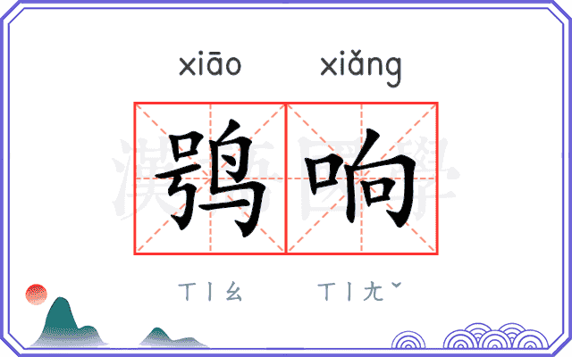鸮响