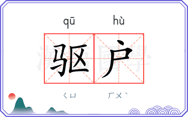 驱户