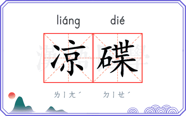 凉碟