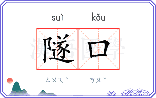 隧口