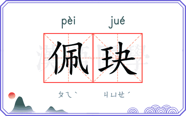 佩玦