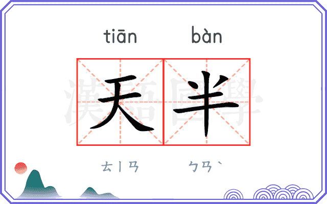 天半