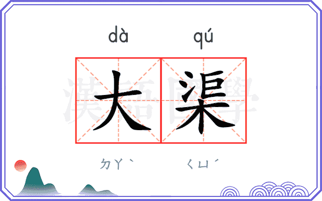 大渠