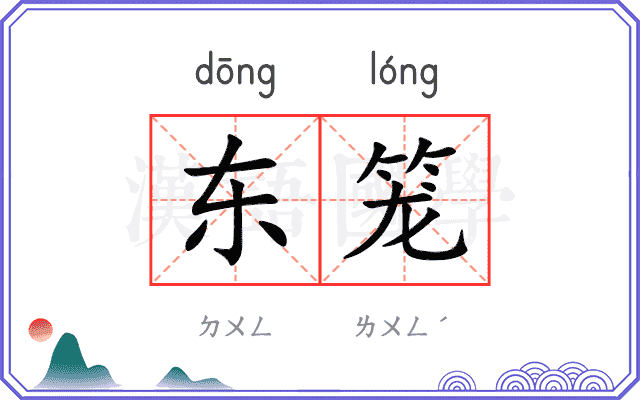 东笼