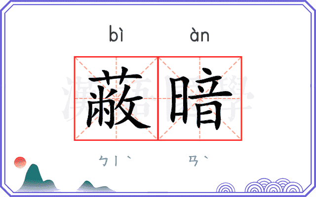 蔽暗