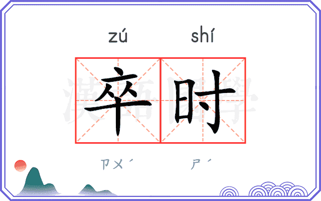 卒时