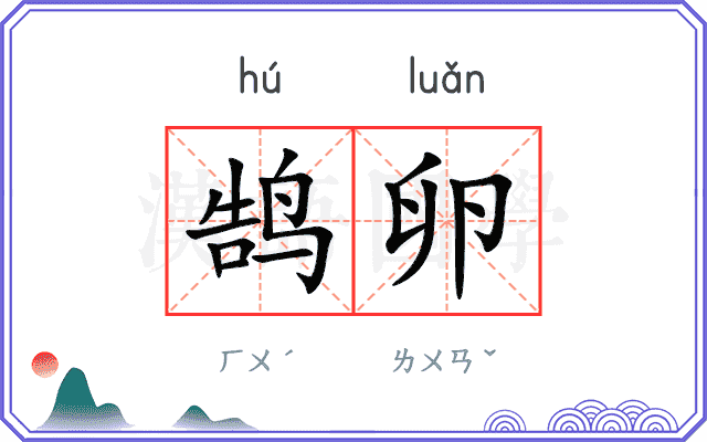鹄卵