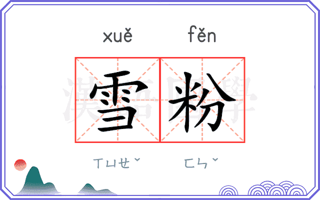 雪粉