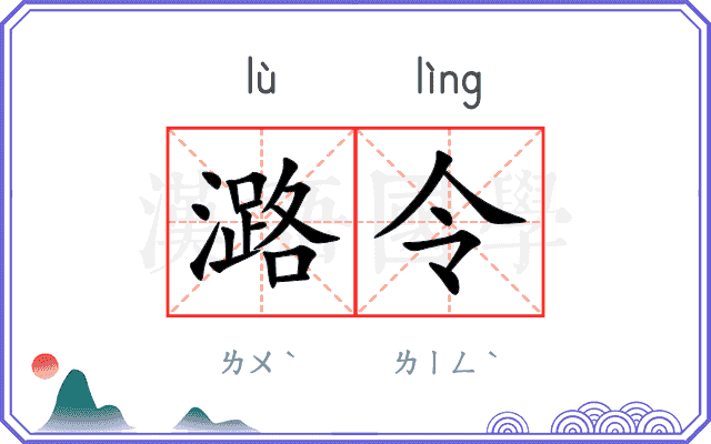 潞令