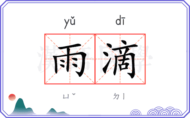 雨滴