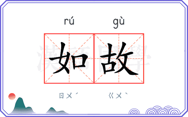 如故