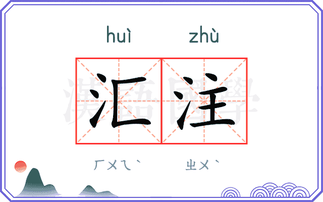 汇注
