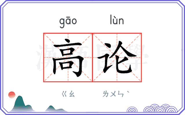 高论