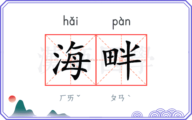 海畔