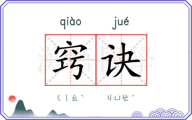 窍诀
