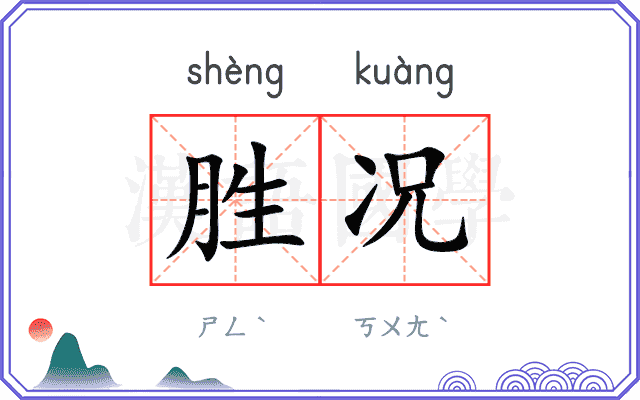 胜况