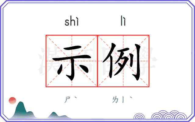 示例